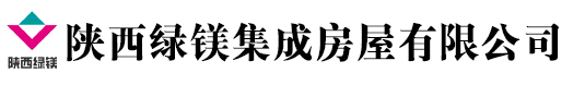 西安集裝箱廠(chǎng)家、打包箱廠(chǎng)家、活動(dòng)板房定制/陜西綠鎂集成房屋有限公司-西安集裝箱廠(chǎng)家、打包箱廠(chǎng)家、活動(dòng)板房定制/陜西綠鎂集成房屋有限公司